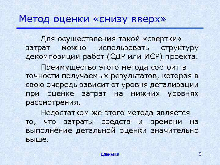 Метод оценки «снизу вверх» Для осуществления такой «свертки» затрат можно использовать структуру декомпозиции работ