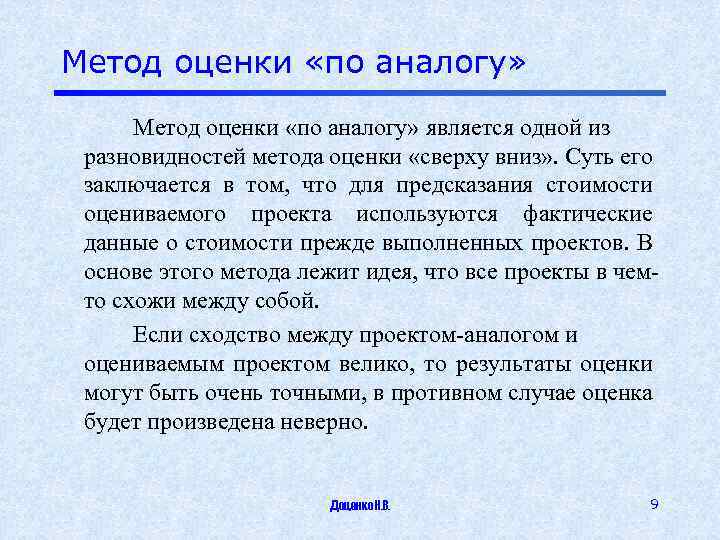 Метод оценки стоимости проекта по аналогам это