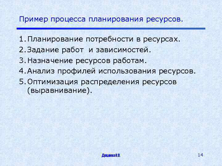 План ресурсов. Пример процесса планирования ресурсов. Приведите пример процесса планирования ресурсов. Планирование ресурсов проекта пример. Планирование потребности в ресурсах проекта.