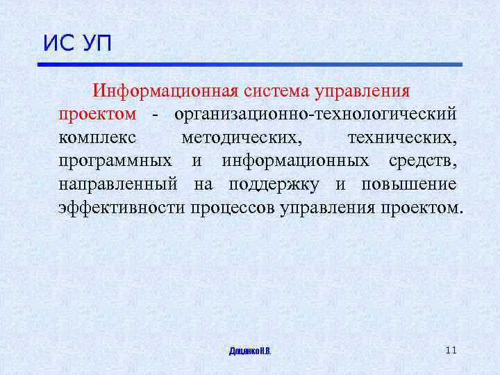 ИС УП Информационная система управления проектом - организационно-технологический комплекс методических, технических, программных и информационных