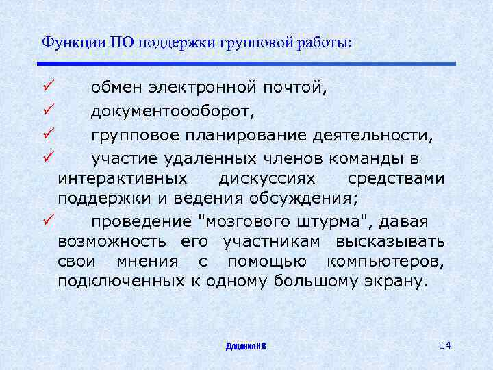 Функции ПО поддержки групповой работы: обмен электронной почтой, документоооборот, групповое планирование деятельности, участие удаленных