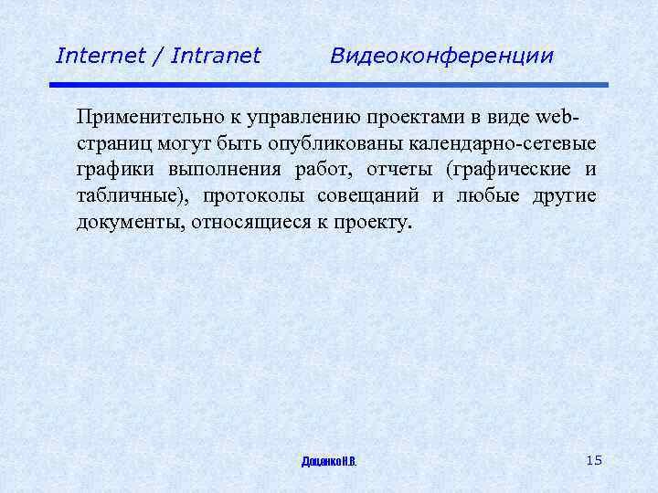 Internet / Intranet Видеоконференции Применительно к управлению проектами в виде webстраниц могут быть опубликованы
