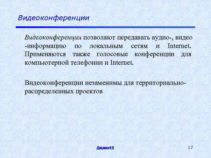 Видеоконференции позволяют передавать аудио-, видео -информацию по локальным сетям и Internet. Применяются также голосовые