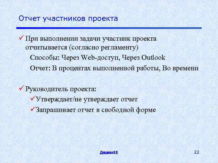 Отчет участников проекта ü При выполнении задачи участник проекта отчитывается (согласно регламенту) Способы: Через