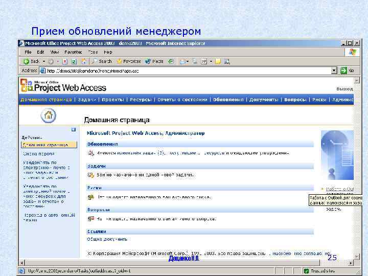 Прием обновлений менеджером Доценко Н. В. 25 