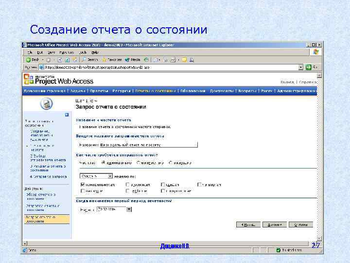 Создание отчета о состоянии Доценко Н. В. 27 