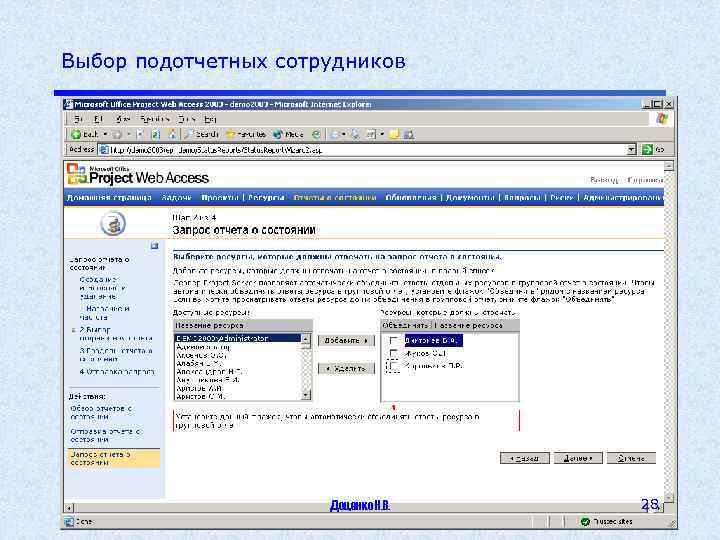 Выбор подотчетных сотрудников Доценко Н. В. 28 