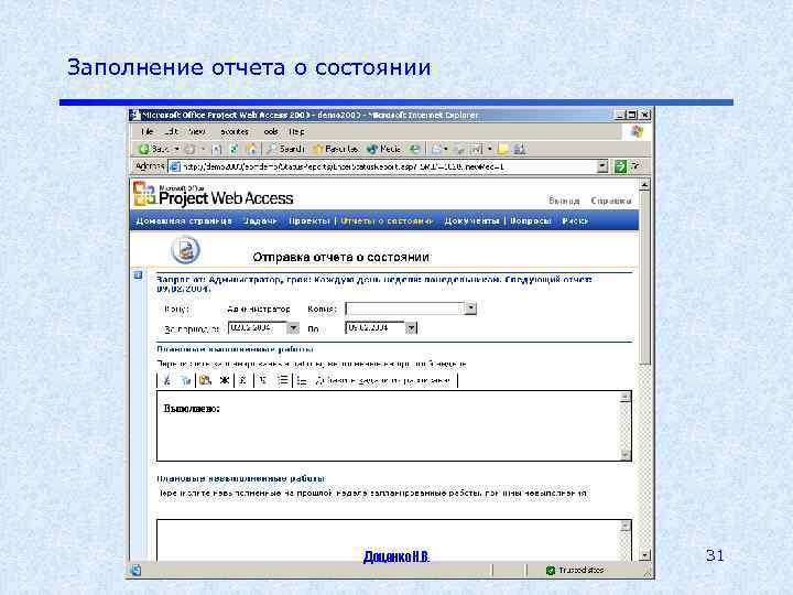 Заполнение отчета о состоянии Доценко Н. В. 31 