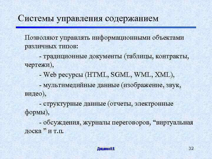 Системы управления содержанием Позволяют управлять информационными объектами различных типов: - традиционные документы (таблицы, контракты,