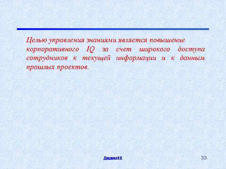 Целью управления знаниями является повышение корпоративного IQ за счет широкого доступа сотрудников к текущей