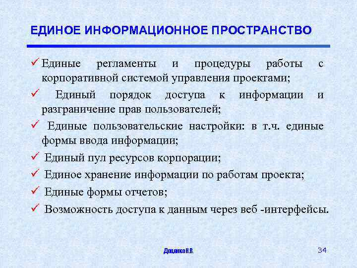 ЕДИНОЕ ИНФОРМАЦИОННОЕ ПРОСТРАНСТВО ü Единые регламенты и процедуры работы с корпоративной системой управления проектами;
