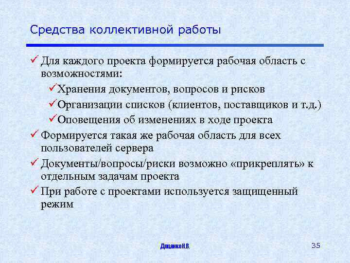 Средства коллективной работы ü Для каждого проекта формируется рабочая область с возможностями: üХранения документов,