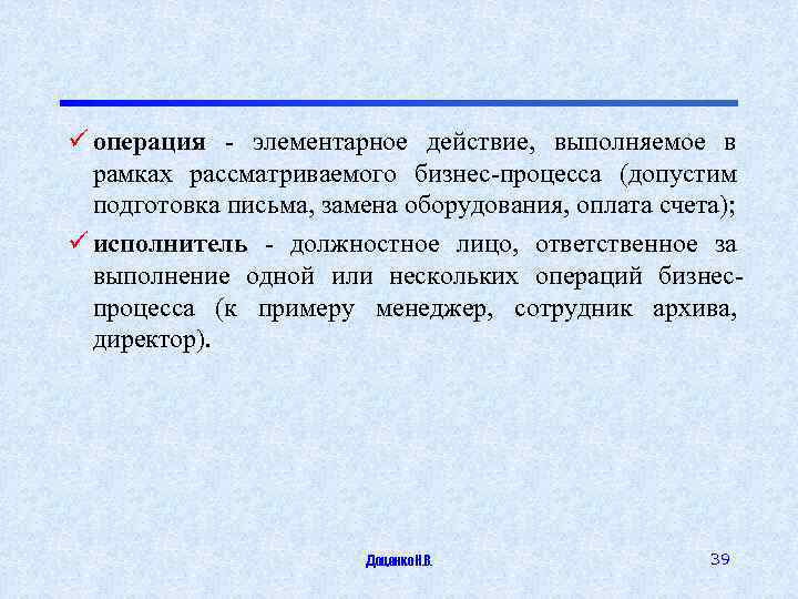 ü операция - элементарное действие, выполняемое в рамках рассматриваемого бизнес-процесса (допустим подготовка письма, замена