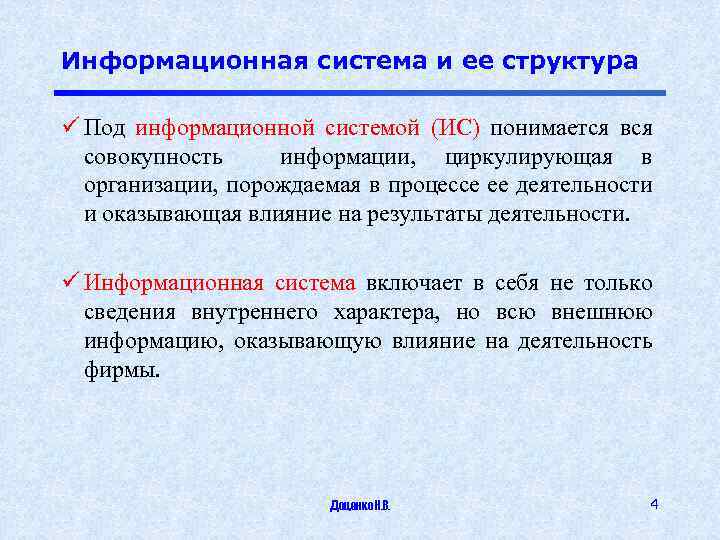 Информационная система и ее структура ü Под информационной системой (ИС) понимается вся совокупность информации,