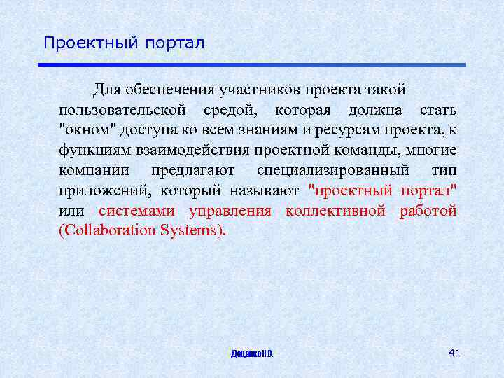 Проектный портал Для обеспечения участников проекта такой пользовательской средой, которая должна стать 