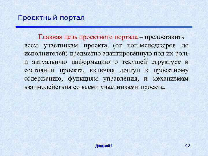 Проектный портал Главная цель проектного портала – предоставить всем участникам проекта (от топ-менеджеров до