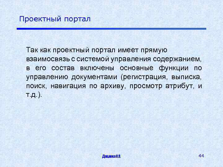 Проектный портал Так как проектный портал имеет прямую взаимосвязь с системой управления содержанием, в