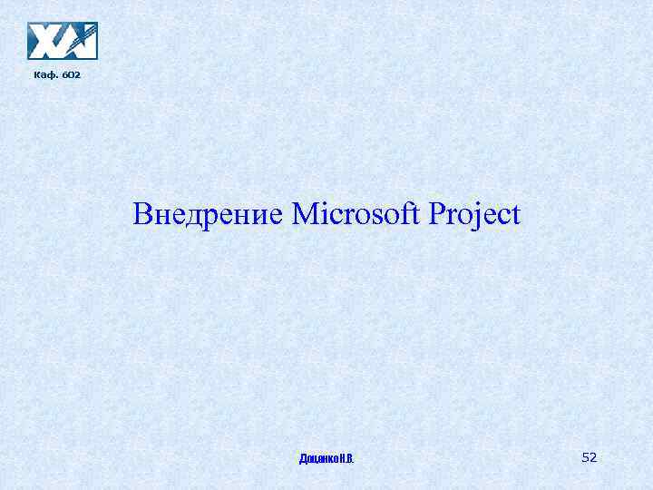 Каф. 602 Внедрение Microsoft Project Доценко Н. В. 52 