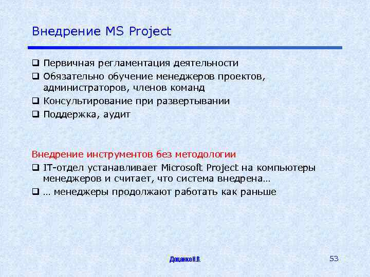 Внедрение MS Project q Первичная регламентация деятельности q Обязательно обучение менеджеров проектов, администраторов, членов