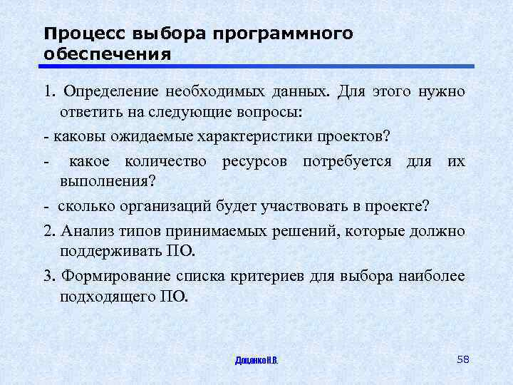 Процесс выбора программного обеспечения 1. Определение необходимых данных. Для этого нужно ответить на следующие