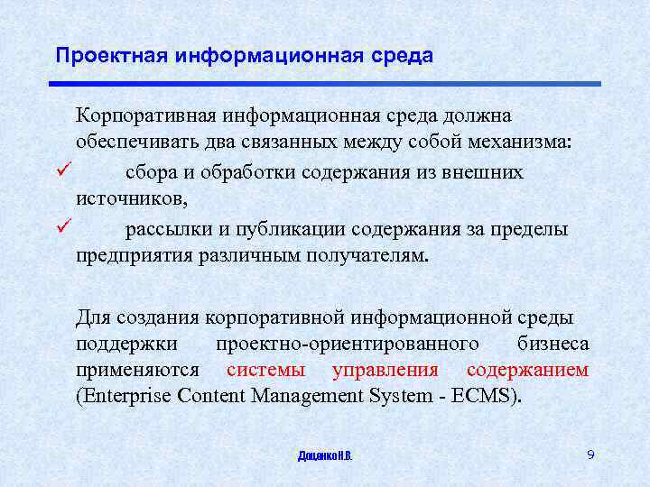 Проектная информационная среда Корпоративная информационная среда должна обеспечивать два связанных между собой механизма: ü