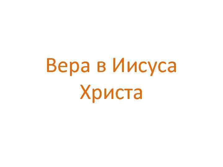 Вера в Иисуса Христа 