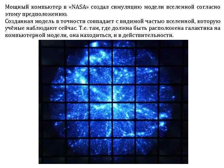 Мощный компьютер в «NASA» создал симуляцию модели вселенной согласно этому предположению. Созданная модель в