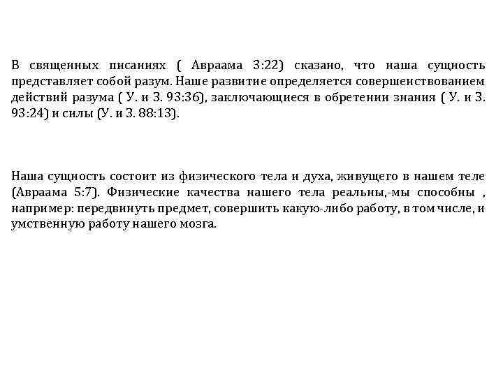 В священных писаниях ( Авраама 3: 22) сказано, что наша сущность представляет собой разум.