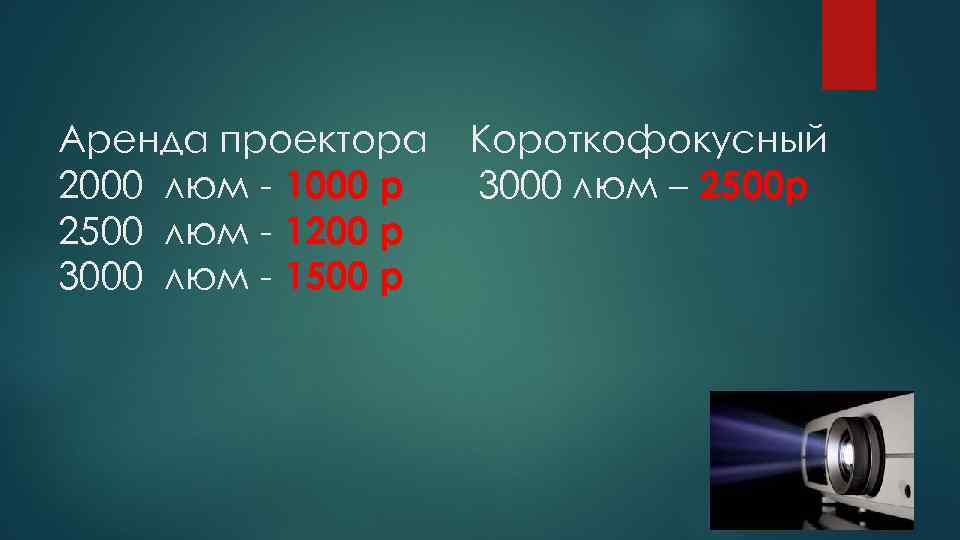 Аренда проектора 2000 люм - 1000 р 2500 люм - 1200 р 3000 люм