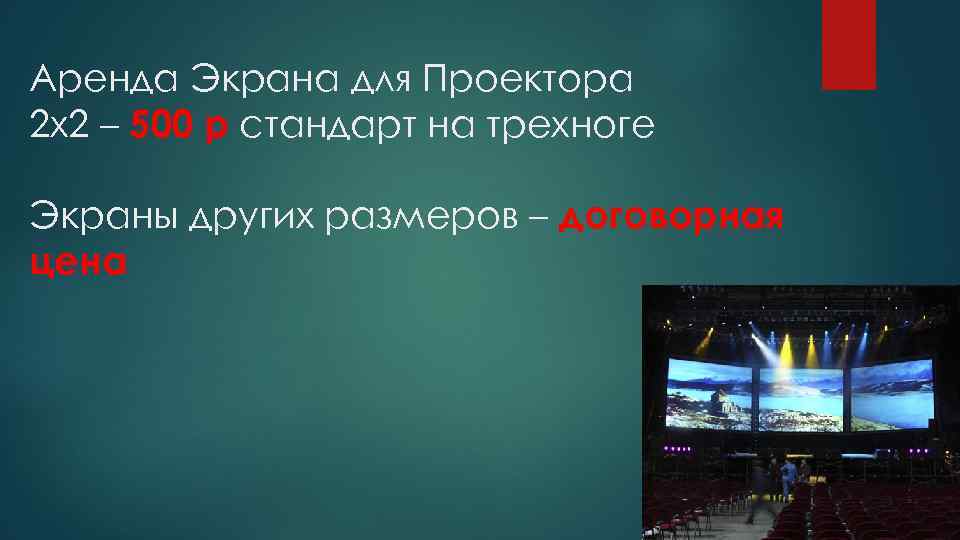 Аренда Экрана для Проектора 2 х2 – 500 р стандарт на трехноге Экраны других