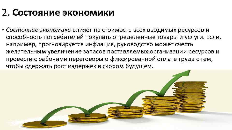 2. Состояние экономики влияет на стоимость всех вводимых ресурсов и экономики способность потребителей покупать