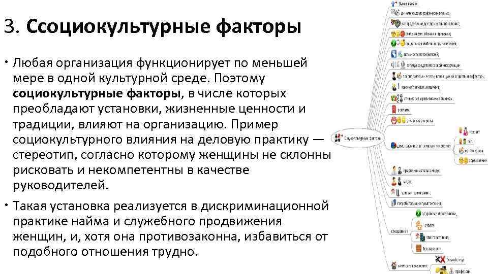 3. Cсоциокультурные факторы Любая организация функционирует по меньшей мере в одной культурной среде. Поэтому