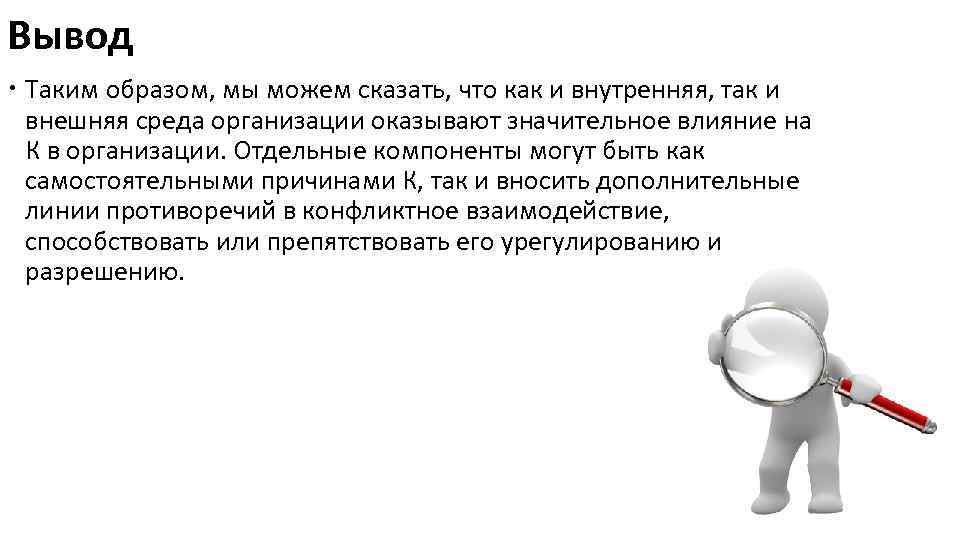 Вывод Таким образом, мы можем сказать, что как и внутренняя, так и внешняя среда