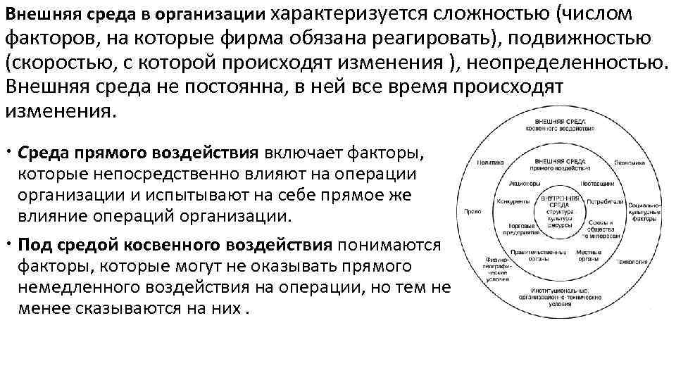 Внешняя среда в организации характеризуется сложностью (числом факторов, на которые фирма обязана реагировать), подвижностью