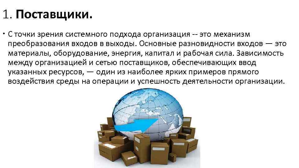 1. Поставщики. С точки зрения системного подхода организация это механизм преобразования входов в выходы.