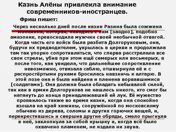 Казнь Алёны привлекла внимание современников-иностранцев. Фриш пишет: Через несколько дней после казни Разина была