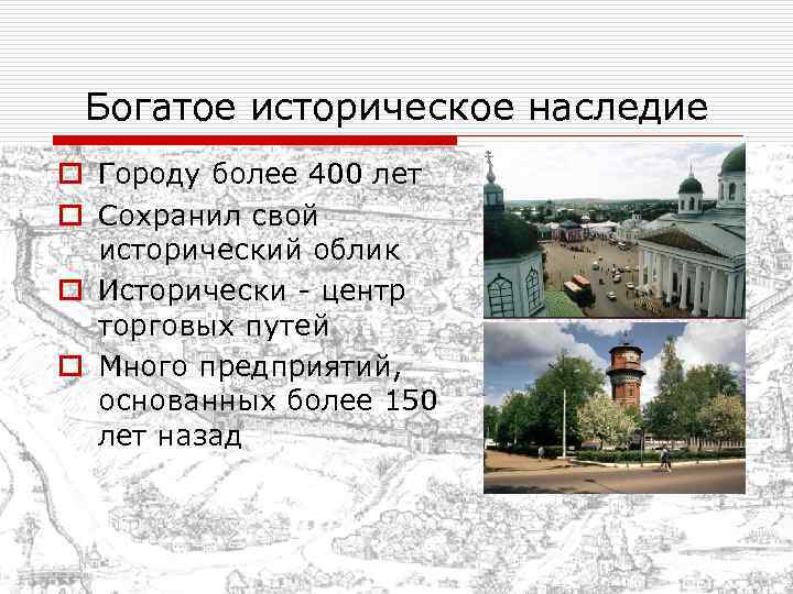 Богатое историческое наследие o Городу более 400 лет o Сохранил свой исторический облик o