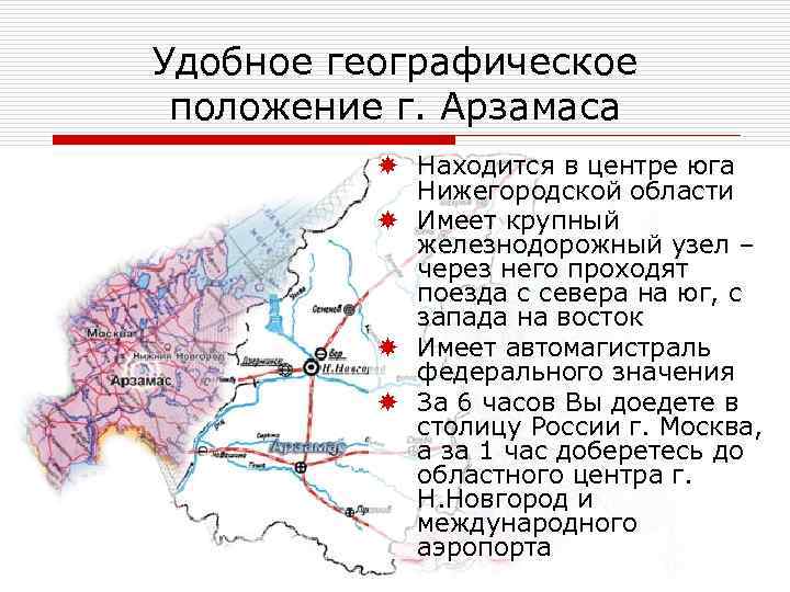 Удобное географическое положение г. Арзамаса Находится в центре юга Нижегородской области Имеет крупный железнодорожный