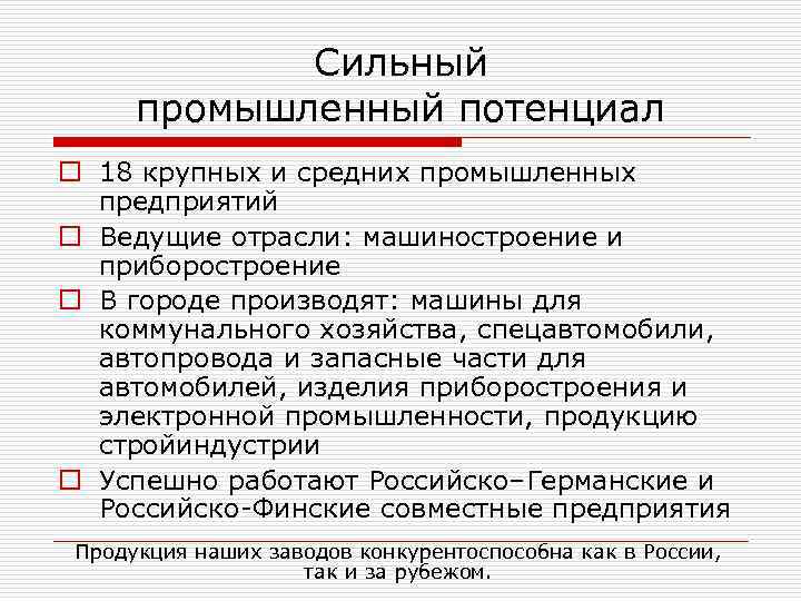 Сильный промышленный потенциал o 18 крупных и средних промышленных предприятий o Ведущие отрасли: машиностроение