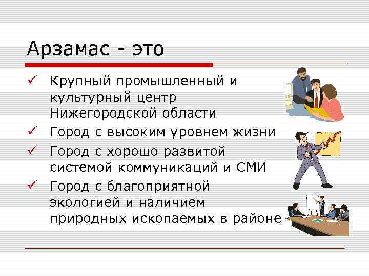 Арзамас - это ü Крупный промышленный и культурный центр Нижегородской области ü Город с