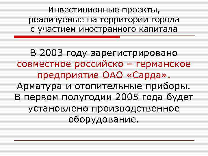 Инвестиционные проекты, реализуемые на территории города с участием иностранного капитала В 2003 году зарегистрировано