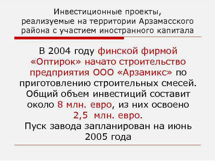 Инвестиционные проекты, реализуемые на территории Арзамасского района с участием иностранного капитала В 2004 году