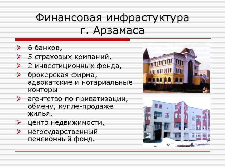 Финансовая инфрастуктура г. Арзамаса 6 банков, 5 страховых компаний, 2 инвестиционных фонда, брокерская фирма,