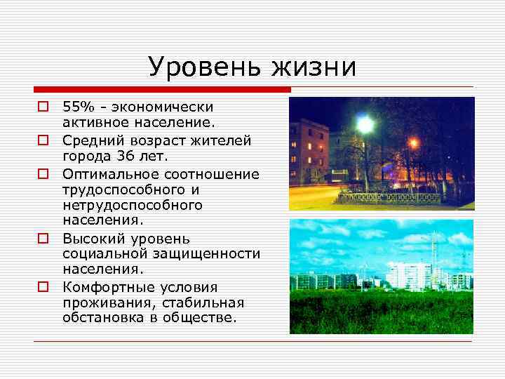 Уровень жизни o 55% - экономически активное население. o Средний возраст жителей города 36