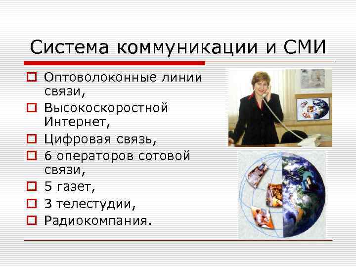 Система коммуникации и СМИ o Оптоволоконные линии связи, o Высокоскоростной Интернет, o Цифровая связь,