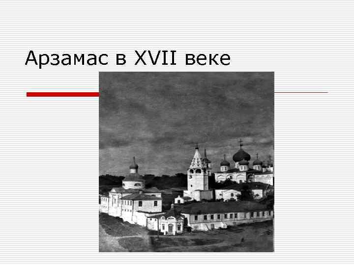 Арзамас в XVII веке 