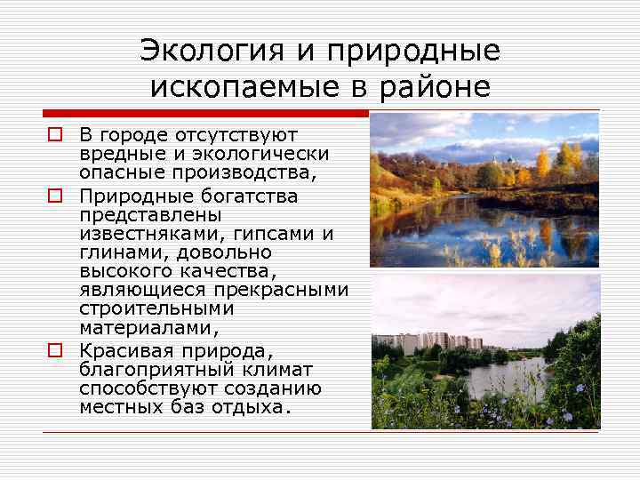 Экология и природные ископаемые в районе o В городе отсутствуют вредные и экологически опасные