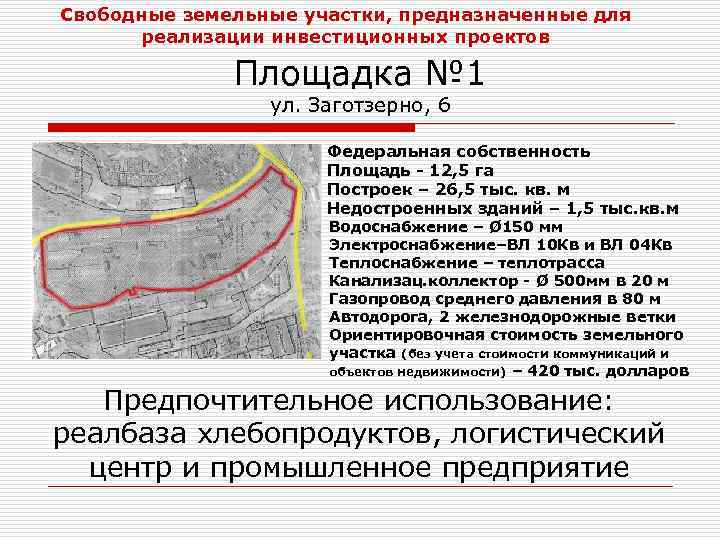 Свободные земельные участки, предназначенные для реализации инвестиционных проектов Площадка № 1 ул. Заготзерно, 6