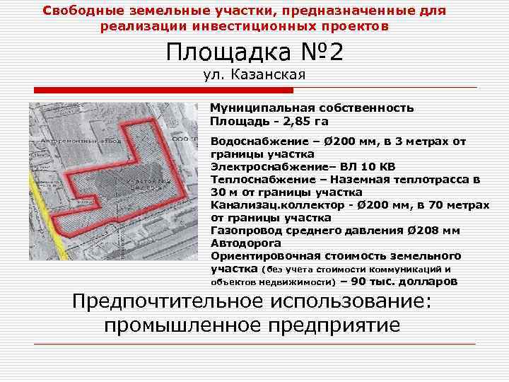 Свободные земельные участки, предназначенные для реализации инвестиционных проектов Площадка № 2 ул. Казанская Муниципальная
