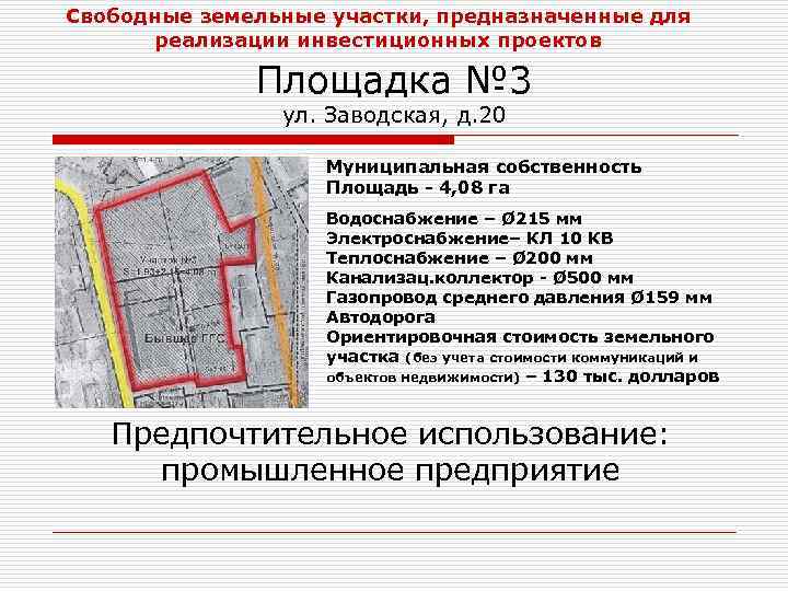 Свободные земельные участки, предназначенные для реализации инвестиционных проектов Площадка № 3 ул. Заводская, д.